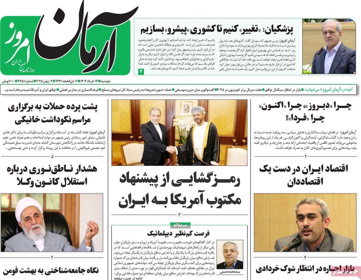 مروری بر یادداشت روزنامههای دوشنبه ۱۲ خرداد ماه ۱۴۰۴ مروری بر یادداشت روزنامههای دوشنبه ۱۲ خرداد ماه ۱۴۰۴