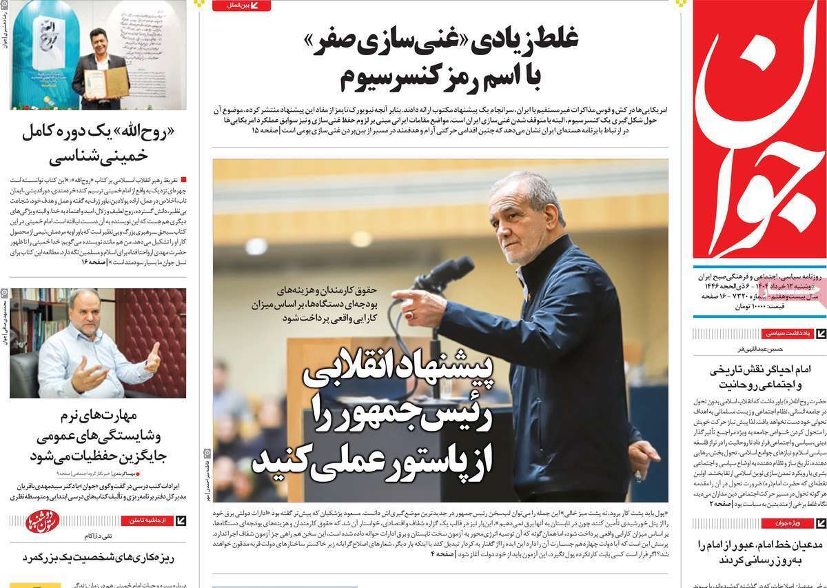 مروری بر یادداشت روزنامههای دوشنبه ۱۲ خرداد ماه ۱۴۰۴ مروری بر یادداشت روزنامههای دوشنبه ۱۲ خرداد ماه ۱۴۰۴