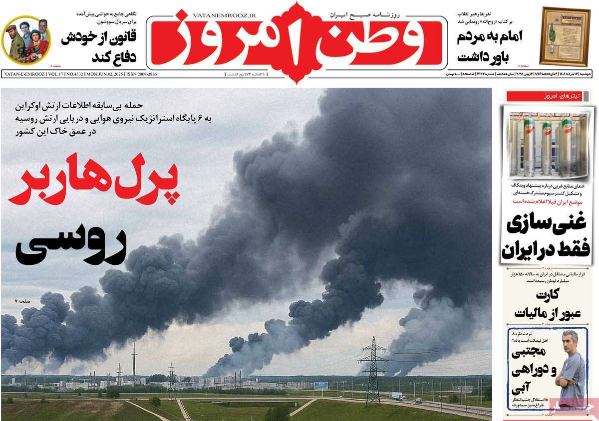 مروری بر یادداشت روزنامههای دوشنبه ۱۲ خرداد ماه ۱۴۰۴ مروری بر یادداشت روزنامههای دوشنبه ۱۲ خرداد ماه ۱۴۰۴