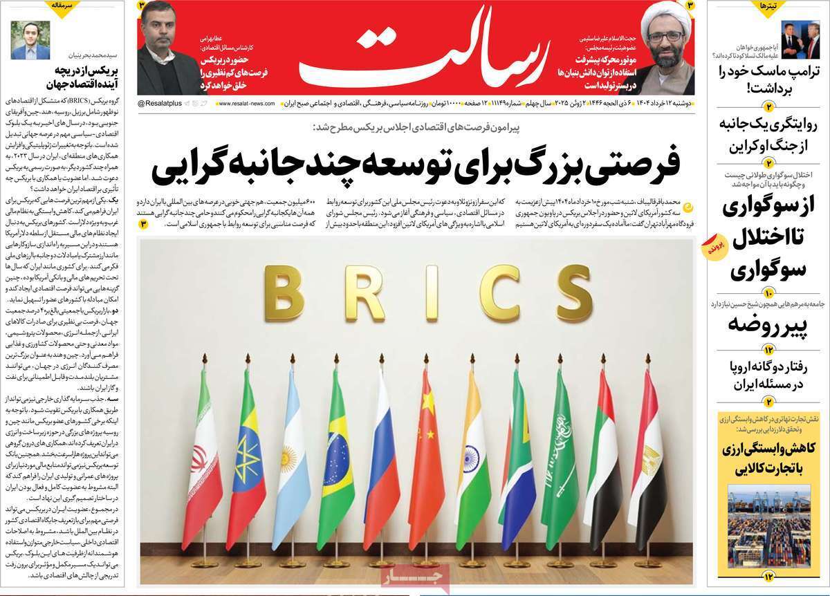 مروری بر یادداشت روزنامههای دوشنبه ۱۲ خرداد ماه ۱۴۰۴ مروری بر یادداشت روزنامههای دوشنبه ۱۲ خرداد ماه ۱۴۰۴
