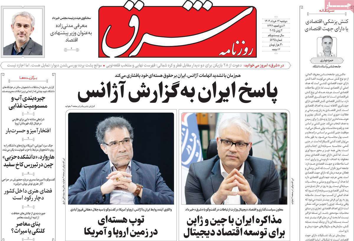 مروری بر یادداشت روزنامههای دوشنبه ۱۲ خرداد ماه ۱۴۰۴ مروری بر یادداشت روزنامههای دوشنبه ۱۲ خرداد ماه ۱۴۰۴