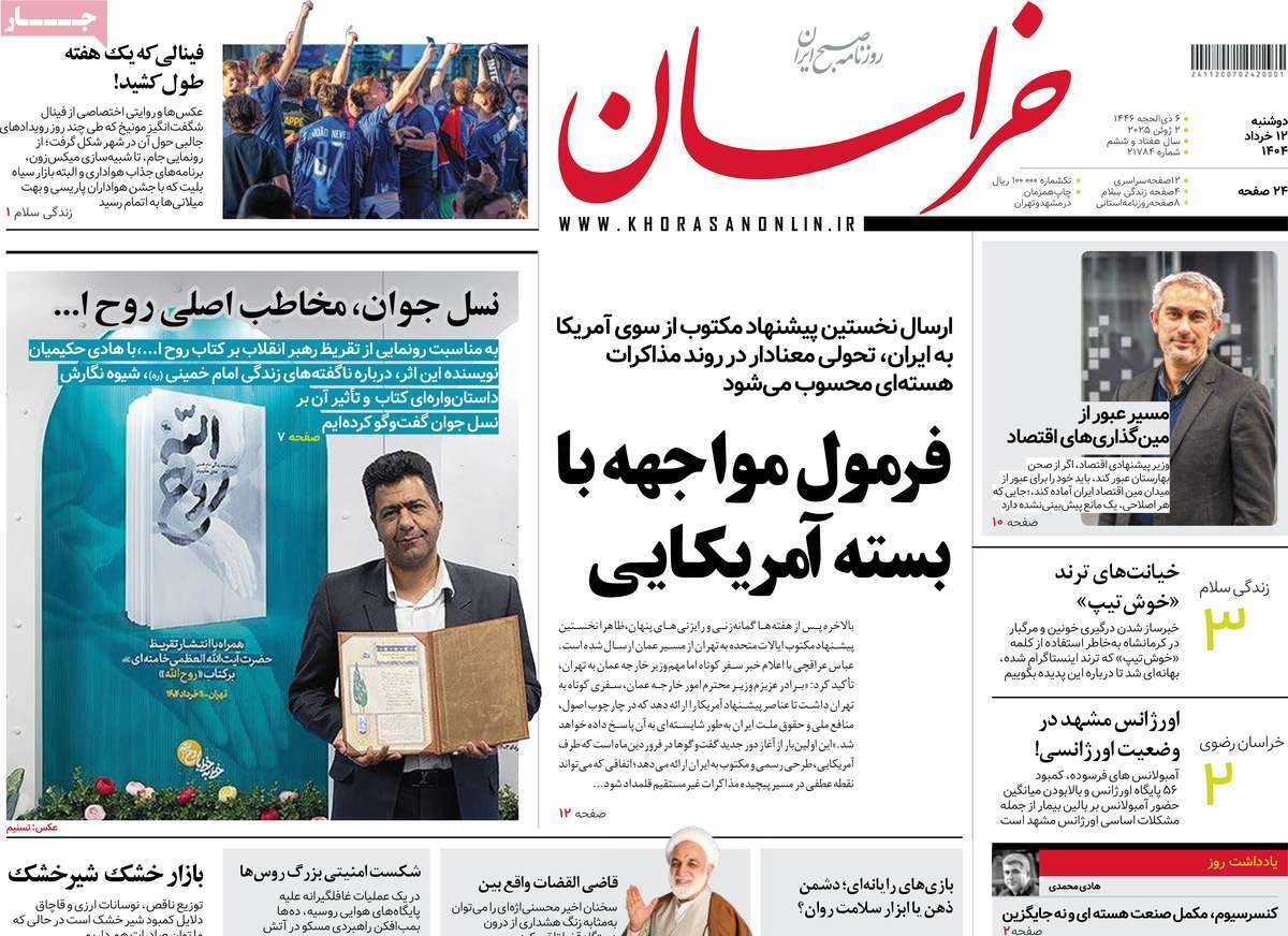 مروری بر یادداشت روزنامههای دوشنبه ۱۲ خرداد ماه ۱۴۰۴ مروری بر یادداشت روزنامههای دوشنبه ۱۲ خرداد ماه ۱۴۰۴