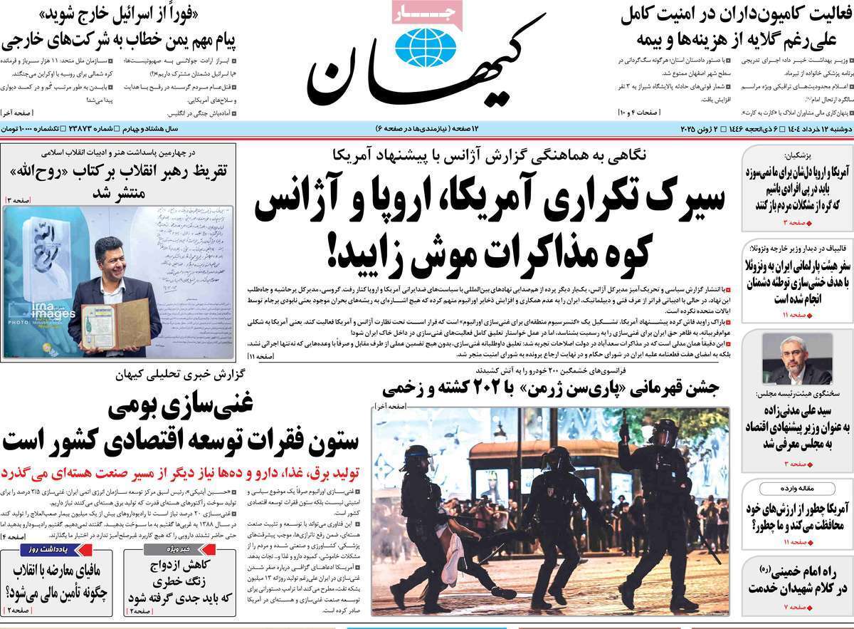 مروری بر یادداشت روزنامههای دوشنبه ۱۲ خرداد ماه ۱۴۰۴ مروری بر یادداشت روزنامههای دوشنبه ۱۲ خرداد ماه ۱۴۰۴