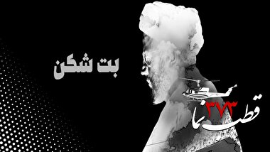 قطب‌نما 373 / بت شکن