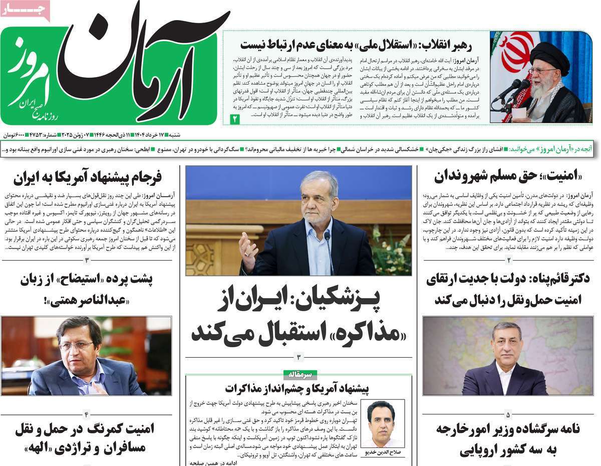 مروری بر یادداشت روزنامههای شنبه ۱۷ خرداد ماه ۱۴۰۴ مروری بر یادداشت روزنامههای شنبه ۱۷ خرداد ماه ۱۴۰۴