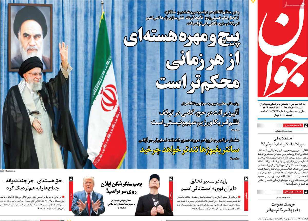 مروری بر یادداشت روزنامههای شنبه ۱۷ خرداد ماه ۱۴۰۴ مروری بر یادداشت روزنامههای شنبه ۱۷ خرداد ماه ۱۴۰۴