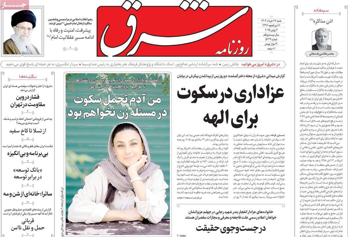 مروری بر یادداشت روزنامههای شنبه ۱۷ خرداد ماه ۱۴۰۴ مروری بر یادداشت روزنامههای شنبه ۱۷ خرداد ماه ۱۴۰۴