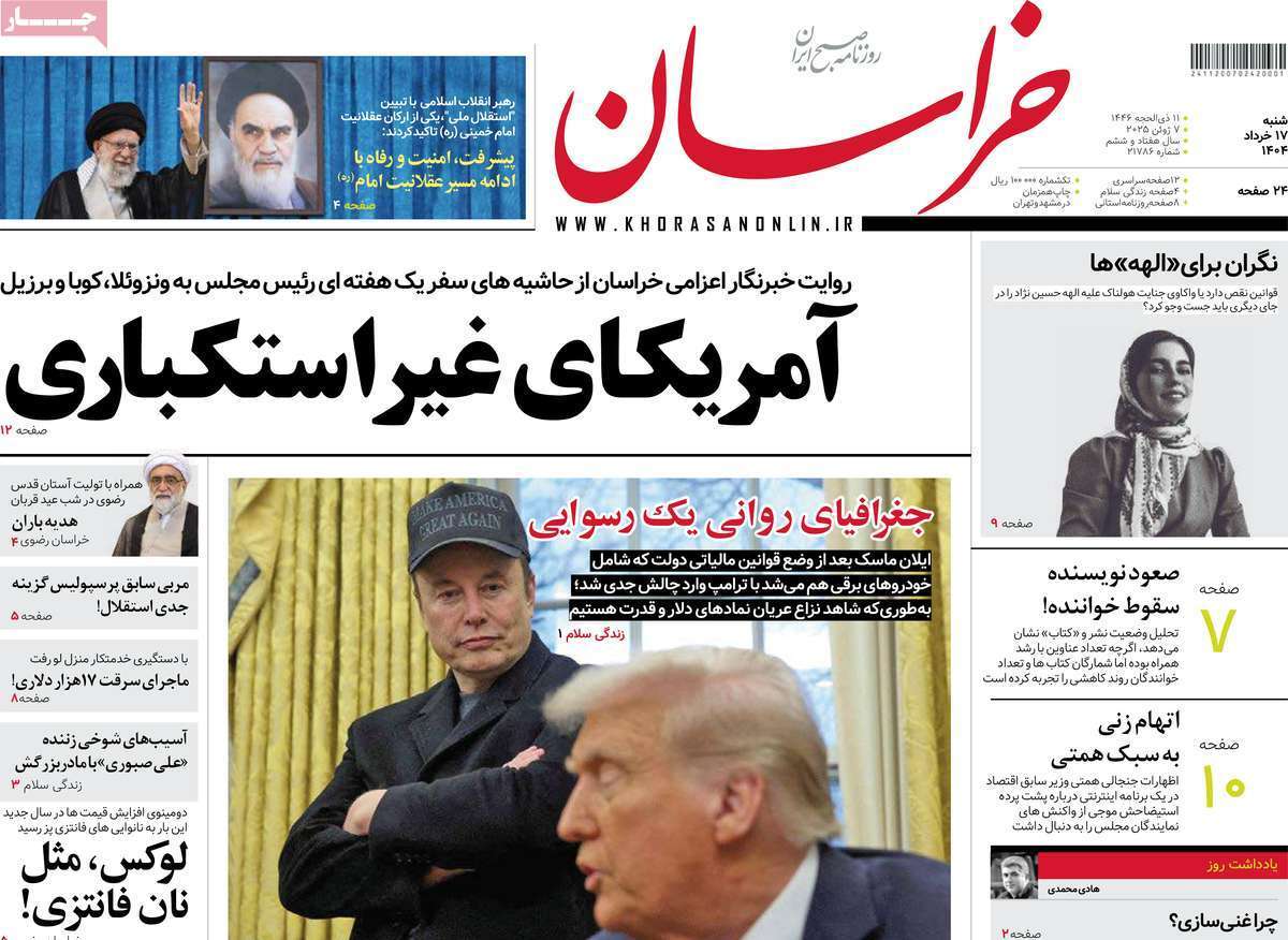مروری بر یادداشت روزنامههای شنبه ۱۷ خرداد ماه ۱۴۰۴ مروری بر یادداشت روزنامههای شنبه ۱۷ خرداد ماه ۱۴۰۴