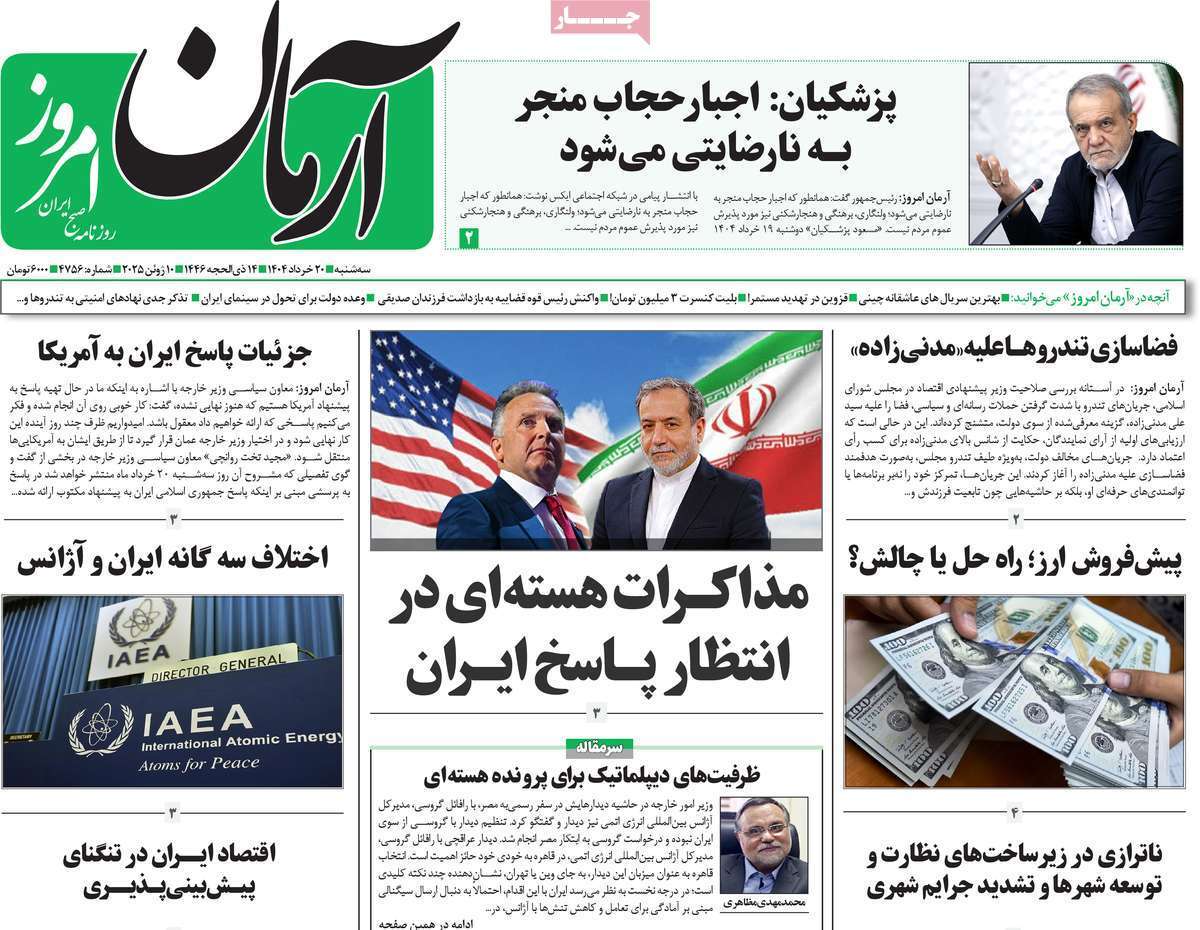 مروری بر یادداشت روزنامههای سهشنبه ۲۰ خرداد ماه ۱۴۰۴ مروری بر یادداشت روزنامههای سهشنبه ۲۰ خرداد ماه ۱۴۰۴