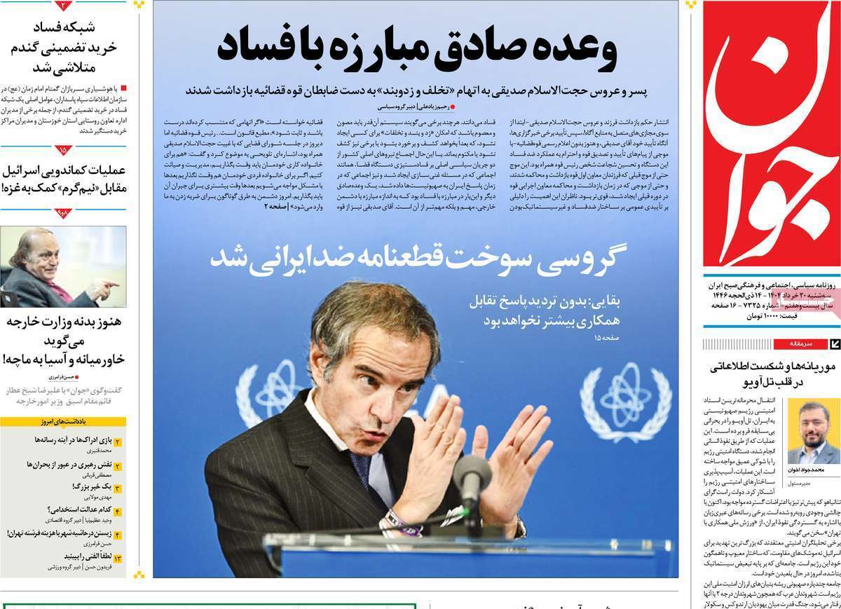 مروری بر یادداشت روزنامههای سهشنبه ۲۰ خرداد ماه ۱۴۰۴ مروری بر یادداشت روزنامههای سهشنبه ۲۰ خرداد ماه ۱۴۰۴