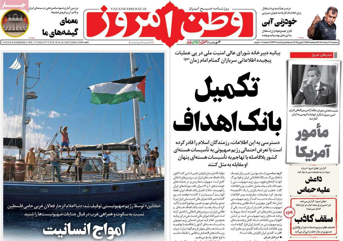 مروری بر یادداشت روزنامههای سهشنبه ۲۰ خرداد ماه ۱۴۰۴ مروری بر یادداشت روزنامههای سهشنبه ۲۰ خرداد ماه ۱۴۰۴
