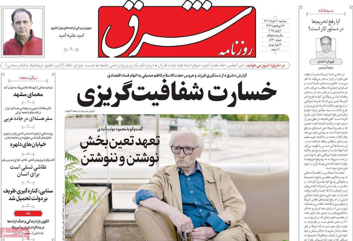 مروری بر یادداشت روزنامههای سهشنبه ۲۰ خرداد ماه ۱۴۰۴ مروری بر یادداشت روزنامههای سهشنبه ۲۰ خرداد ماه ۱۴۰۴