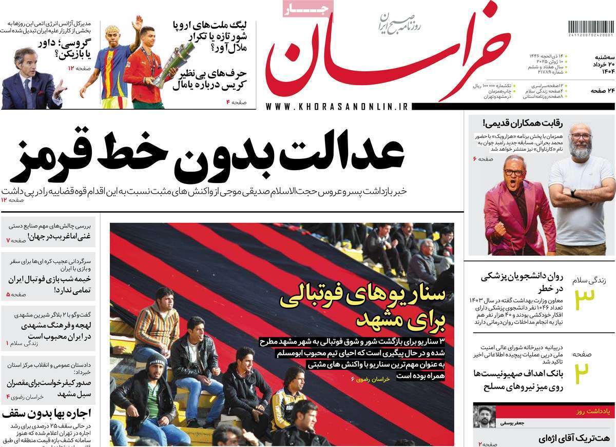 مروری بر یادداشت روزنامههای سهشنبه ۲۰ خرداد ماه ۱۴۰۴ مروری بر یادداشت روزنامههای سهشنبه ۲۰ خرداد ماه ۱۴۰۴