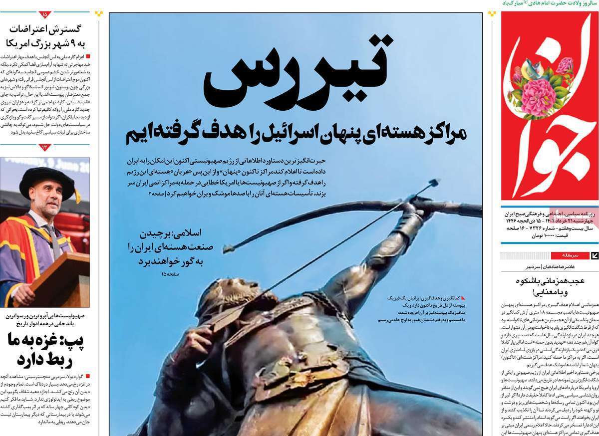 مروری بر یادداشت روزنامههای چهارشنبه ۲۱ خرداد ماه ۱۴۰۴ مروری بر یادداشت روزنامههای چهارشنبه ۲۱ خرداد ماه ۱۴۰۴