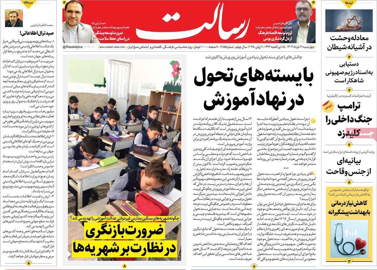 مروری بر یادداشت روزنامههای چهارشنبه ۲۱ خرداد ماه ۱۴۰۴ مروری بر یادداشت روزنامههای چهارشنبه ۲۱ خرداد ماه ۱۴۰۴
