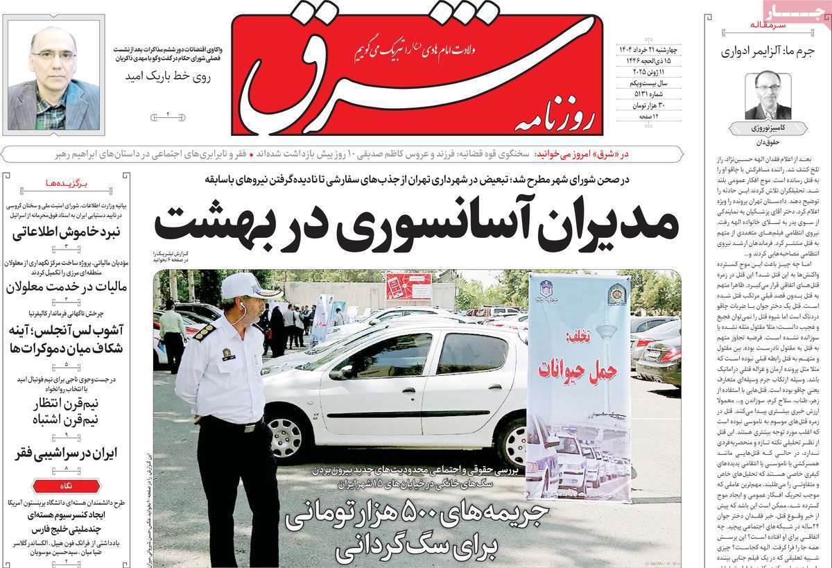 مروری بر یادداشت روزنامههای چهارشنبه ۲۱ خرداد ماه ۱۴۰۴ مروری بر یادداشت روزنامههای چهارشنبه ۲۱ خرداد ماه ۱۴۰۴