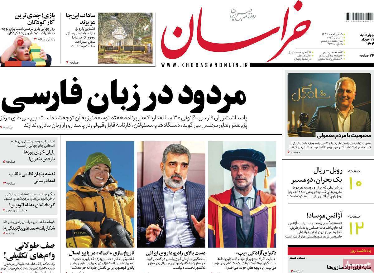مروری بر یادداشت روزنامههای چهارشنبه ۲۱ خرداد ماه ۱۴۰۴ مروری بر یادداشت روزنامههای چهارشنبه ۲۱ خرداد ماه ۱۴۰۴