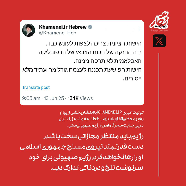 توییت عبری صفحۀ رهبر انقلاب: رژیم باید منتظر مجازاتی سخت باشد توییت عبری صفحۀ رهبر انقلاب: رژیم باید منتظر مجازاتی سخت باشد