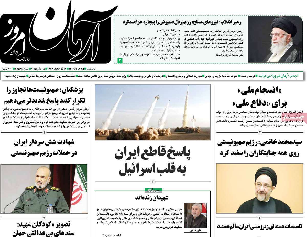 مروری بر یادداشت روزنامههای شنبه ۲۵ خردادماه ۱۴۰۴ مروری بر یادداشت روزنامههای شنبه ۲۵ خردادماه ۱۴۰۴
