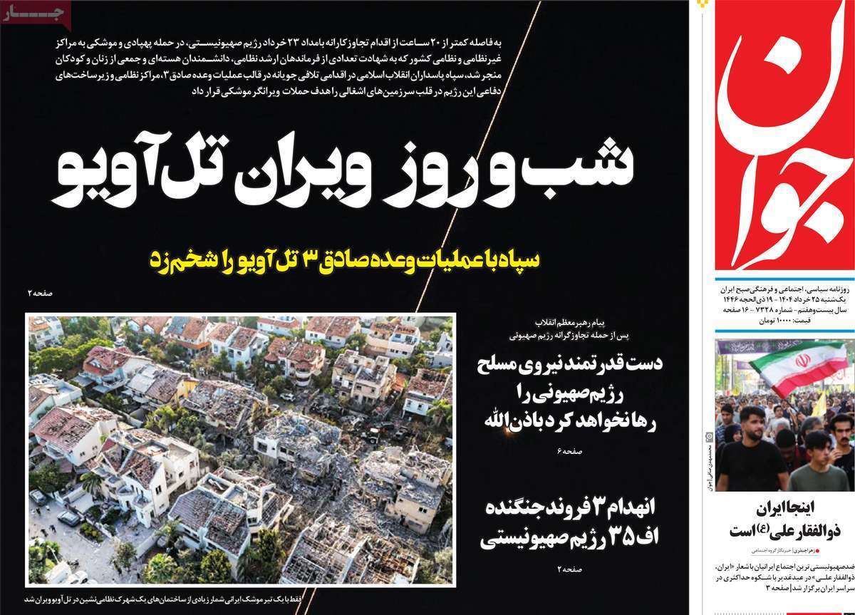 مروری بر یادداشت روزنامههای شنبه ۲۵ خردادماه ۱۴۰۴ مروری بر یادداشت روزنامههای شنبه ۲۵ خردادماه ۱۴۰۴
