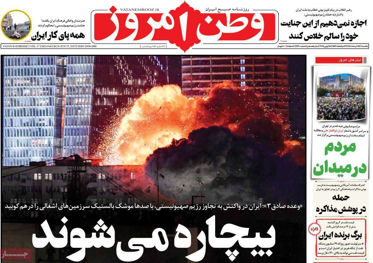 مروری بر یادداشت روزنامههای شنبه ۲۵ خردادماه ۱۴۰۴ مروری بر یادداشت روزنامههای شنبه ۲۵ خردادماه ۱۴۰۴