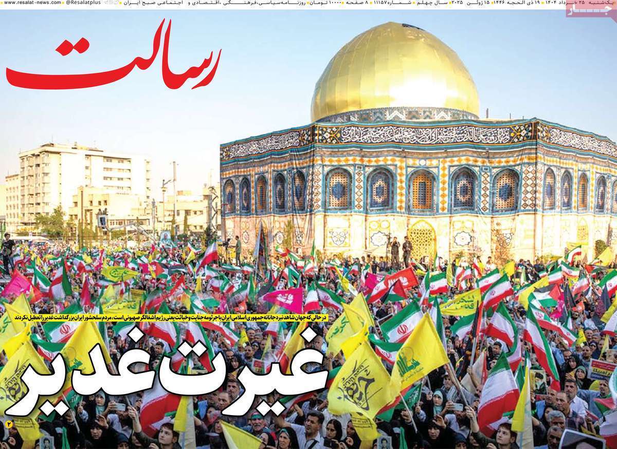 مروری بر یادداشت روزنامههای شنبه ۲۵ خردادماه ۱۴۰۴ مروری بر یادداشت روزنامههای شنبه ۲۵ خردادماه ۱۴۰۴