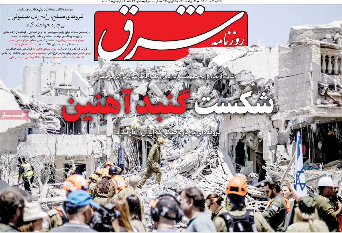 مروری بر یادداشت روزنامههای شنبه ۲۵ خردادماه ۱۴۰۴ مروری بر یادداشت روزنامههای شنبه ۲۵ خردادماه ۱۴۰۴