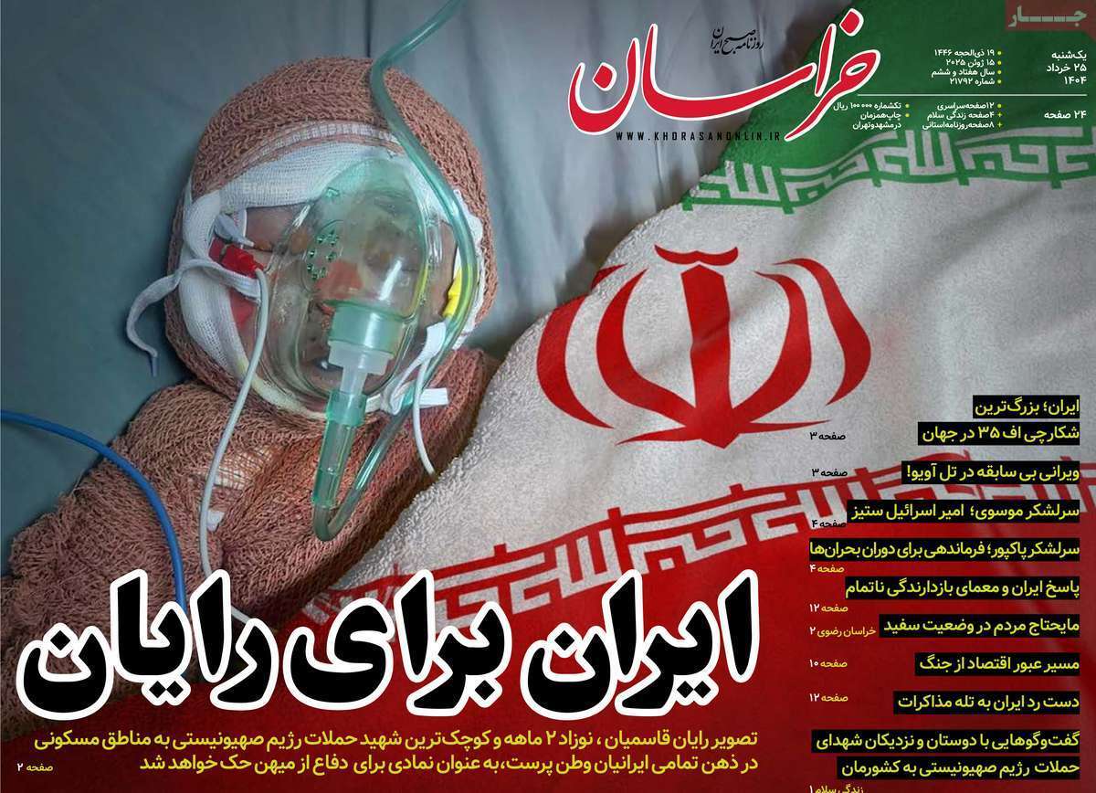 مروری بر یادداشت روزنامههای شنبه ۲۵ خردادماه ۱۴۰۴ مروری بر یادداشت روزنامههای شنبه ۲۵ خردادماه ۱۴۰۴