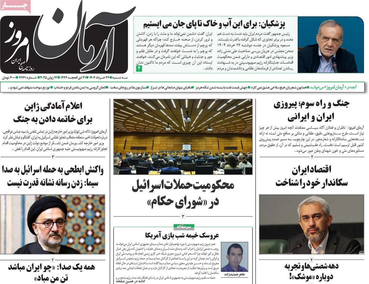 مروری بر یادداشت روزنامههای سهشنبه ۲۷ خردادماه ۱۴۰۴ مروری بر یادداشت روزنامههای سهشنبه ۲۷ خردادماه ۱۴۰۴