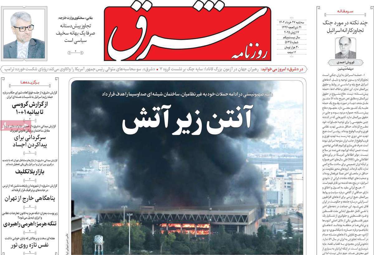 مروری بر یادداشت روزنامههای سهشنبه ۲۷ خردادماه ۱۴۰۴ مروری بر یادداشت روزنامههای سهشنبه ۲۷ خردادماه ۱۴۰۴