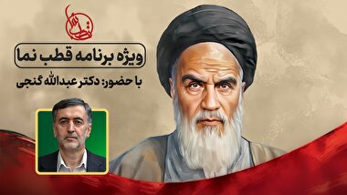 ویژه برنامه قطب نما 
(به مناسبت سالگرد عروج ملکوتی بنیانگذار جمهوری اسلامی ایران)