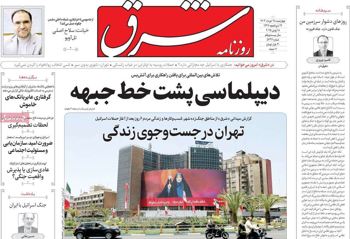مروری بر یادداشت روزنامههای چهارشنبه ۲۸ خردادماه ۱۴۰۴ مروری بر یادداشت روزنامههای چهارشنبه ۲۸ خردادماه ۱۴۰۴