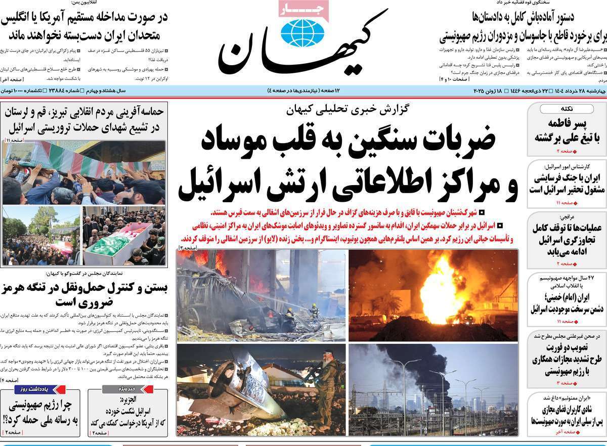 مروری بر یادداشت روزنامههای چهارشنبه ۲۸ خردادماه ۱۴۰۴ مروری بر یادداشت روزنامههای چهارشنبه ۲۸ خردادماه ۱۴۰۴