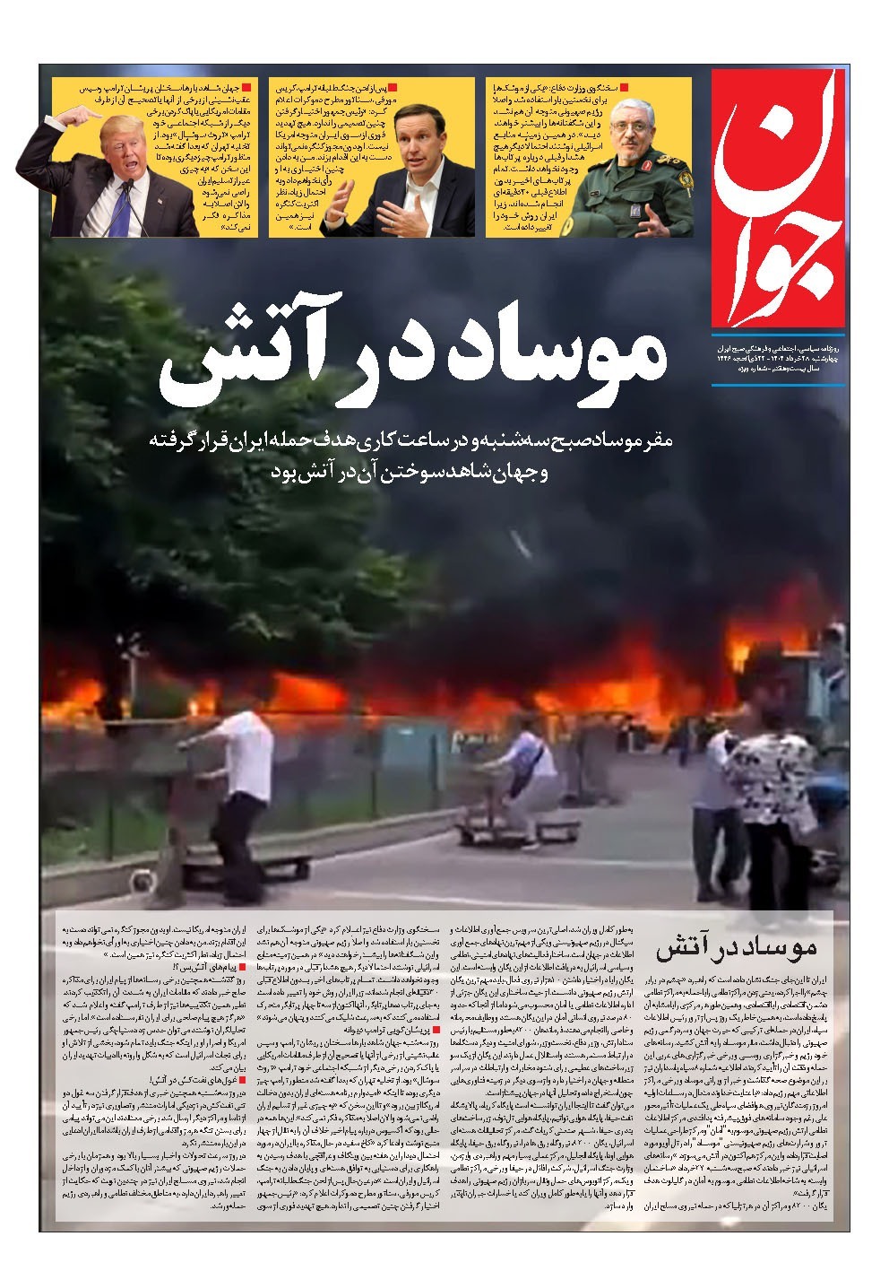 مروری بر یادداشت روزنامههای چهارشنبه ۲۸ خردادماه ۱۴۰۴ مروری بر یادداشت روزنامههای چهارشنبه ۲۸ خردادماه ۱۴۰۴