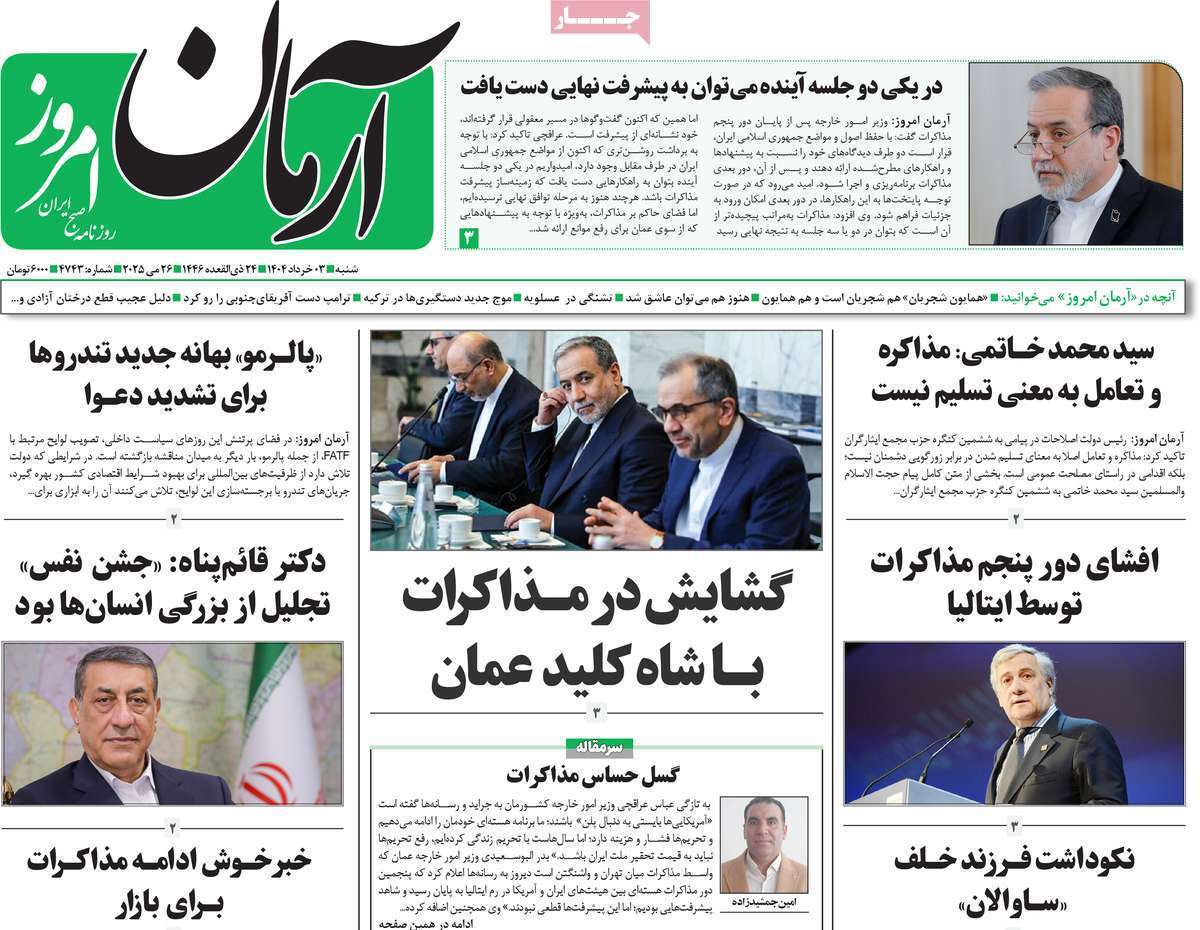 مروری بر یادداشت روزنامههای شنبه سوم خرداد ماه ۱۴۰۴ مروری بر یادداشت روزنامههای شنبه سوم خرداد ماه ۱۴۰۴
