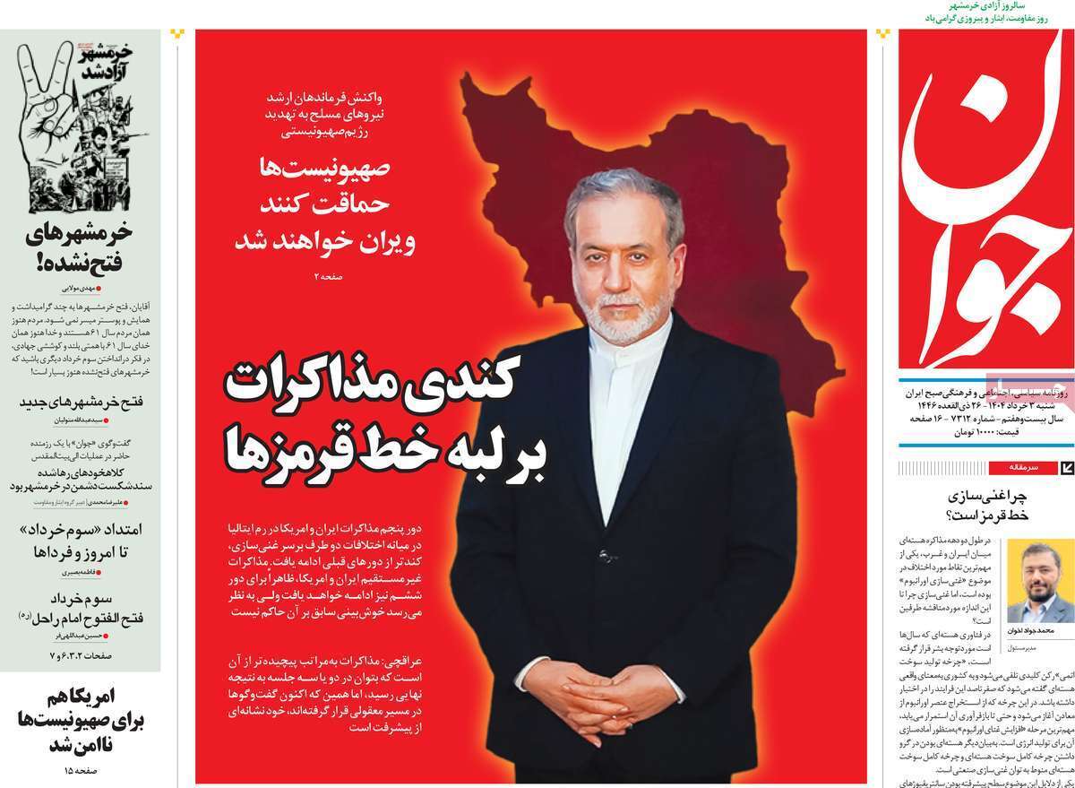 مروری بر یادداشت روزنامههای شنبه سوم خرداد ماه ۱۴۰۴ مروری بر یادداشت روزنامههای شنبه سوم خرداد ماه ۱۴۰۴