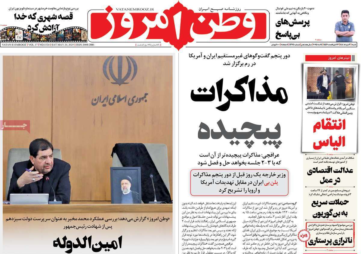 مروری بر یادداشت روزنامههای شنبه سوم خرداد ماه ۱۴۰۴ مروری بر یادداشت روزنامههای شنبه سوم خرداد ماه ۱۴۰۴
