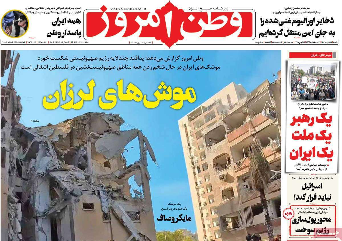مروری بر یادداشت روزنامههای شنبه ۳۱ خردادماه ۱۴۰۴ مروری بر یادداشت روزنامههای شنبه ۳۱ خردادماه ۱۴۰۴