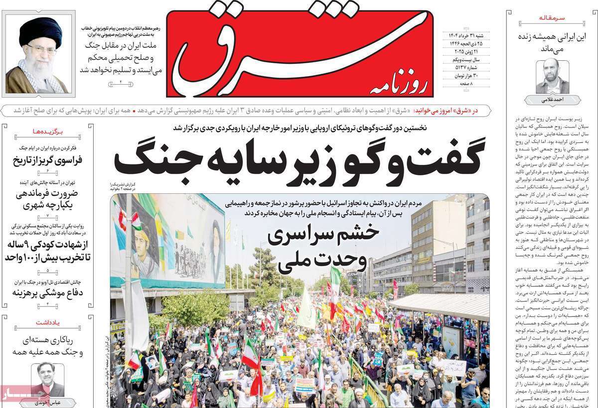 مروری بر یادداشت روزنامههای شنبه ۳۱ خردادماه ۱۴۰۴ مروری بر یادداشت روزنامههای شنبه ۳۱ خردادماه ۱۴۰۴