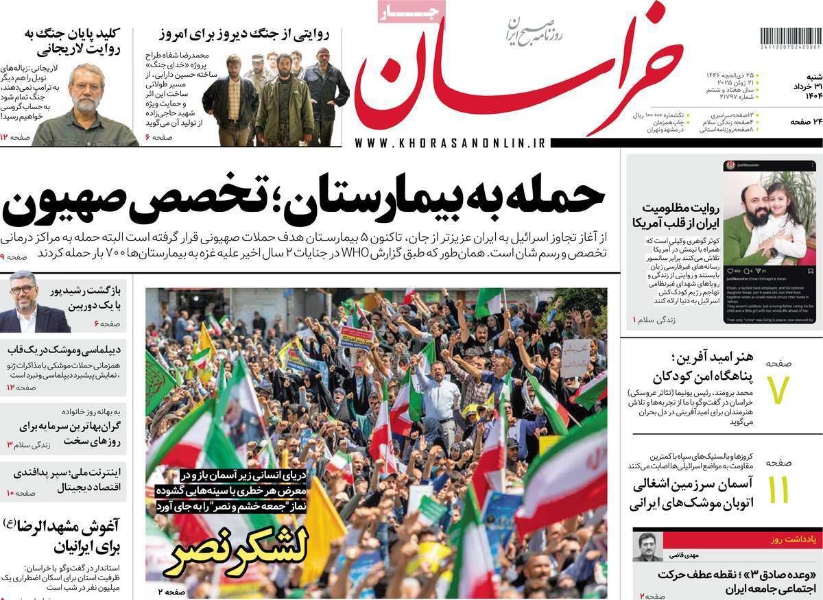 مروری بر یادداشت روزنامههای شنبه ۳۱ خردادماه ۱۴۰۴ مروری بر یادداشت روزنامههای شنبه ۳۱ خردادماه ۱۴۰۴