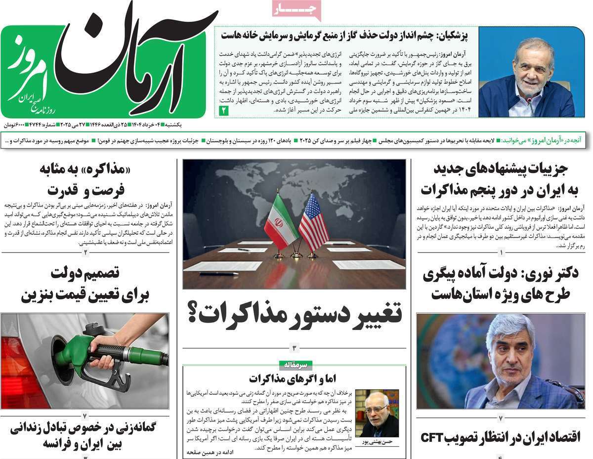 مروری بر یادداشت روزنامههای یکشنبه چهارم خرداد ماه ۱۴۰۴ مروری بر یادداشت روزنامههای یکشنبه چهارم خرداد ماه ۱۴۰۴