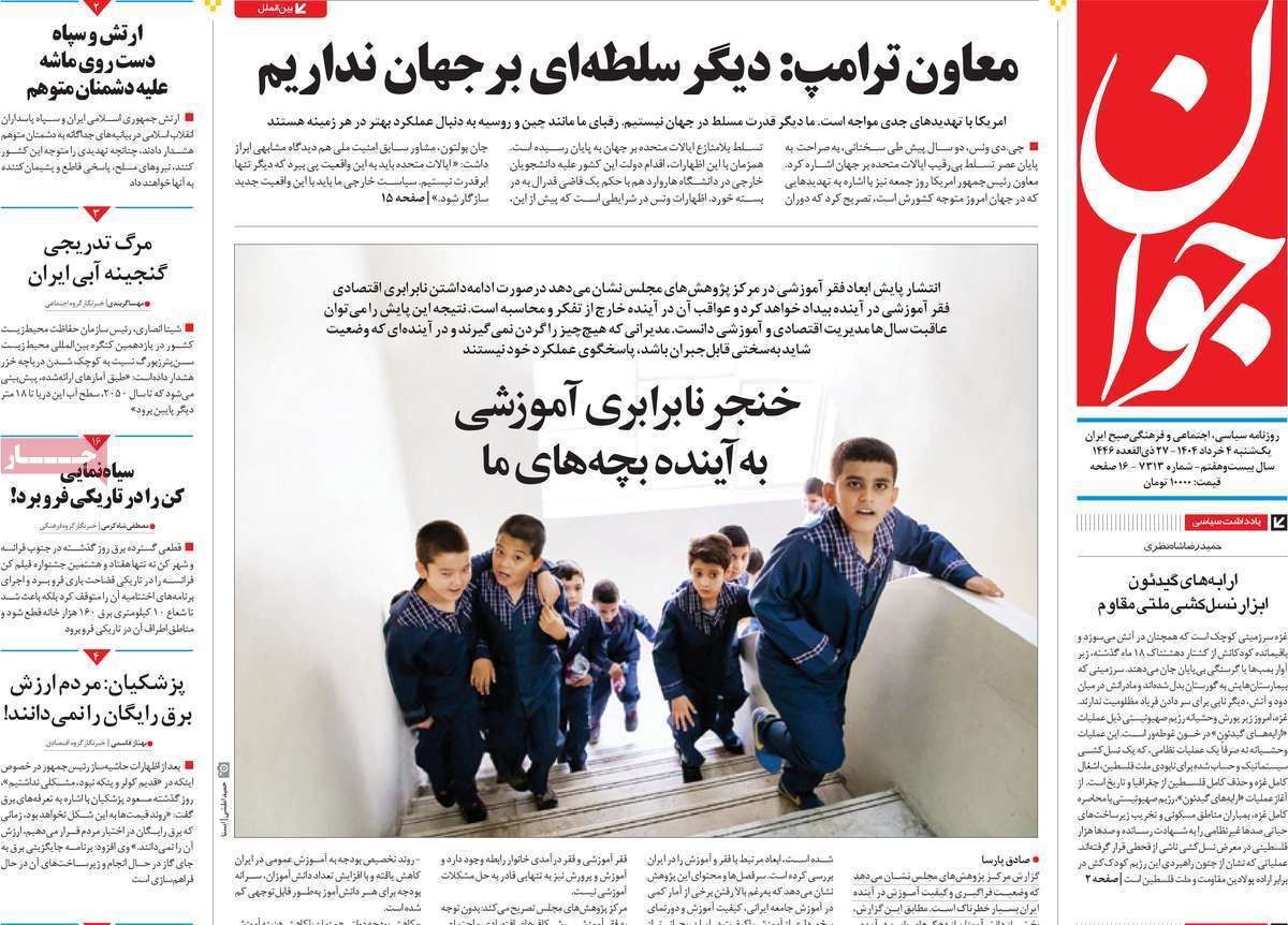 مروری بر یادداشت روزنامههای یکشنبه چهارم خرداد ماه ۱۴۰۴ مروری بر یادداشت روزنامههای یکشنبه چهارم خرداد ماه ۱۴۰۴