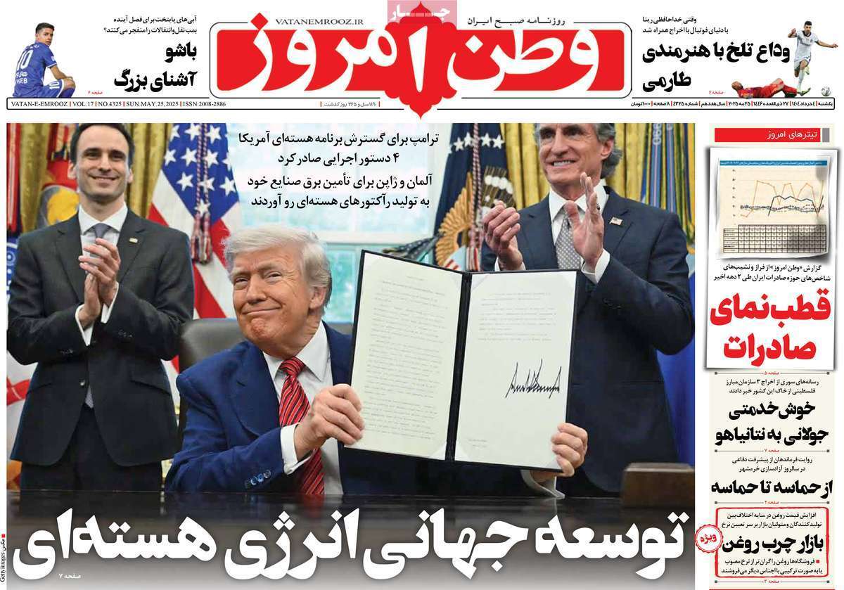 مروری بر یادداشت روزنامههای یکشنبه چهارم خرداد ماه ۱۴۰۴ مروری بر یادداشت روزنامههای یکشنبه چهارم خرداد ماه ۱۴۰۴