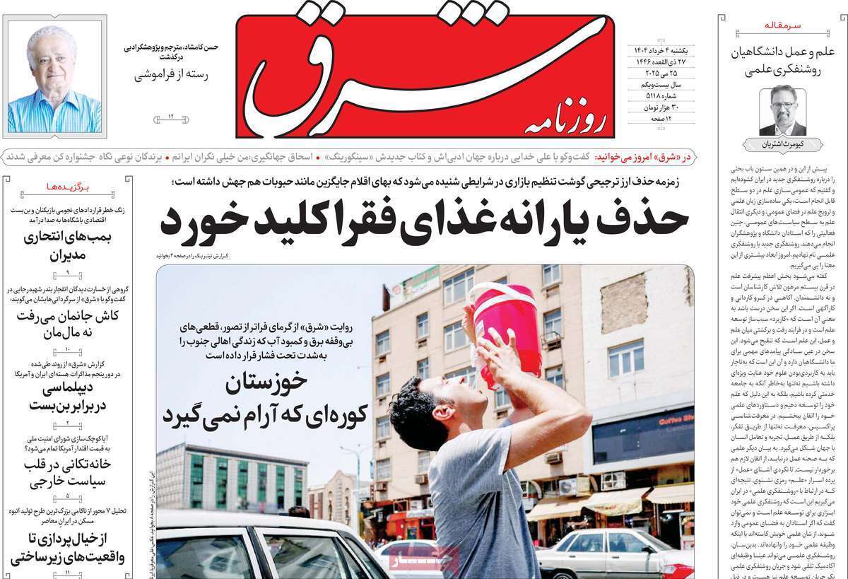مروری بر یادداشت روزنامههای یکشنبه چهارم خرداد ماه ۱۴۰۴ مروری بر یادداشت روزنامههای یکشنبه چهارم خرداد ماه ۱۴۰۴