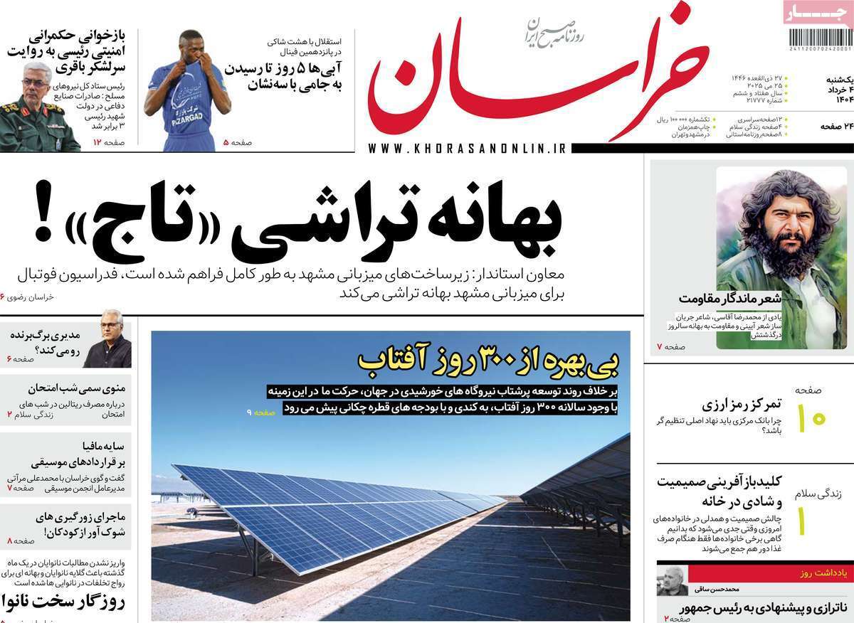 مروری بر یادداشت روزنامههای یکشنبه چهارم خرداد ماه ۱۴۰۴ مروری بر یادداشت روزنامههای یکشنبه چهارم خرداد ماه ۱۴۰۴