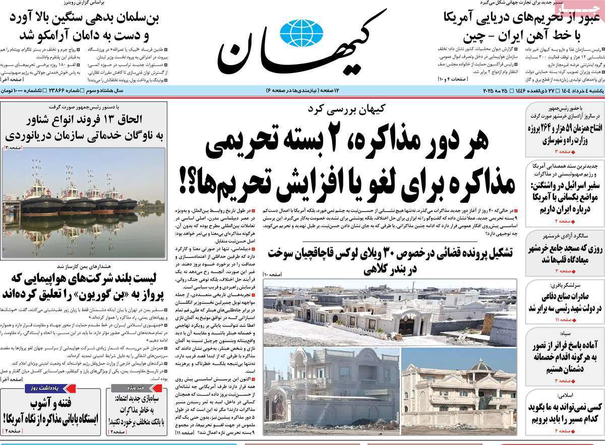 مروری بر یادداشت روزنامههای یکشنبه چهارم خرداد ماه ۱۴۰۴ مروری بر یادداشت روزنامههای یکشنبه چهارم خرداد ماه ۱۴۰۴