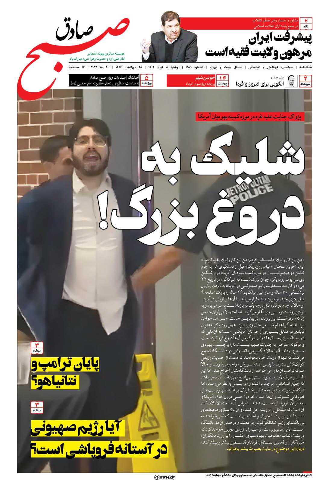 صبح صادق 1189 به همراه نسخه صوتی منتشر شد + PDF صبح صادق 1189 به همراه نسخه صوتی منتشر شد + PDF