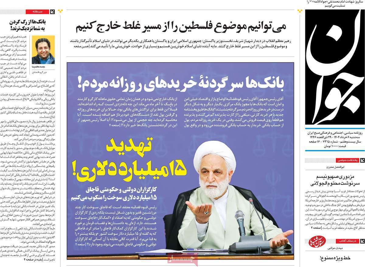 مروری بر یادداشت روزنامههای سهشنبه ششم خرداد ماه ۱۴۰۴ مروری بر یادداشت روزنامههای سهشنبه ششم خرداد ماه ۱۴۰۴