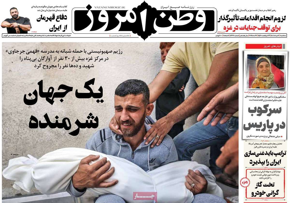 مروری بر یادداشت روزنامههای سهشنبه ششم خرداد ماه ۱۴۰۴ مروری بر یادداشت روزنامههای سهشنبه ششم خرداد ماه ۱۴۰۴