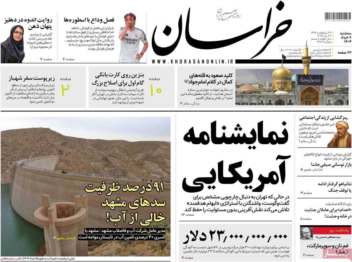 مروری بر یادداشت روزنامههای سهشنبه ششم خرداد ماه ۱۴۰۴ مروری بر یادداشت روزنامههای سهشنبه ششم خرداد ماه ۱۴۰۴
